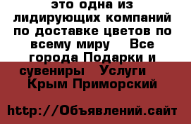 AMF - это одна из лидирующих компаний по доставке цветов по всему миру! - Все города Подарки и сувениры » Услуги   . Крым,Приморский
